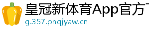 皇冠新体育App官方下载官方版